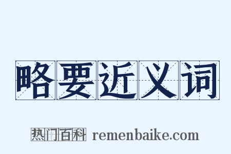 略要近义词是什么意思的图片